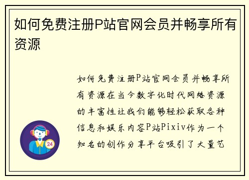 如何免费注册P站官网会员并畅享所有资源