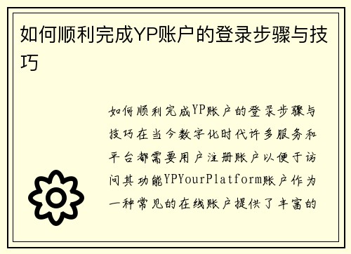 如何顺利完成YP账户的登录步骤与技巧